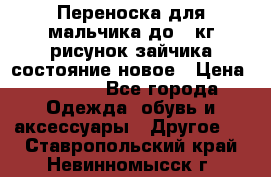 Переноска для мальчика до 12кг рисунок зайчика состояние новое › Цена ­ 6 000 - Все города Одежда, обувь и аксессуары » Другое   . Ставропольский край,Невинномысск г.